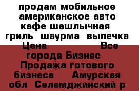 продам мобильное американское авто-кафе шашлычная, гриль, шаурма, выпечка › Цена ­ 1 500 000 - Все города Бизнес » Продажа готового бизнеса   . Амурская обл.,Селемджинский р-н